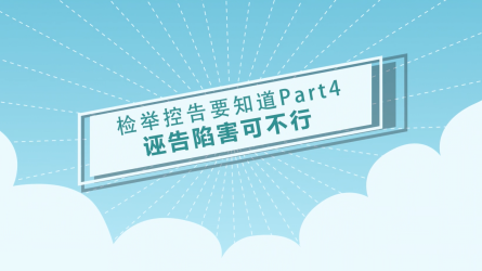 【信訪(fǎng)工作條例宣傳月】檢舉控告要知道（四）誣告陷害可不行